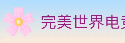 完美世界电竞 logo